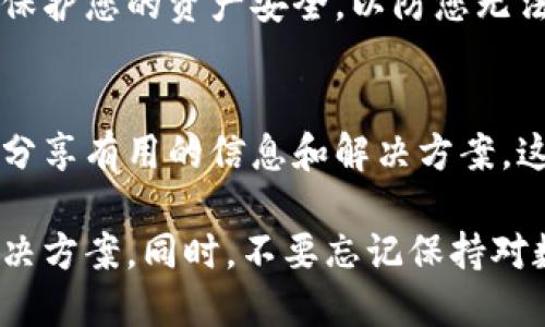 如果您的TP钱包下架了，无法下载或恢复，您可以考虑以下几个解决方案：

1. 检查官方渠道
首先，您应当访问TP钱包的官方网站或官方社交媒体平台，查看是否有关于应用下架的公告或者相关信息。官方渠道通常会提供最新的更新和支持。

2. 寻找替代下载链接
有时，应用可能因为政策原因暂时下架，但仍可能有其他渠道可以安全地下载。例如，您可以查找TP钱包的APK文件，通过正规的网站下载。确保这些网站是可信的，避免恶意软件。

3. 联系客服
您可以尝试联系TP钱包的客服支持，询问有关应用下架的问题及恢复下载的计划。他们能够提供最新的信息，并可能会给出解决方案。

4. 考虑使用其他钱包
如果TP钱包仍无法恢复，考虑寻找替代的数字钱包应用。市场上有多种数字钱包可供选择，您可以根据功能和用户评价选择适合自己的产品。

5. 数据备份
如果您在TP钱包中有重要资产，确保您已经备份了私钥或助记词。这可以保护您的资产安全，以防您无法恢复钱包。无论您使用何种钱包，备份都是基本的安全措施。

6. 参与社区讨论
加入相关的在线社区或论坛，与其他用户讨论TP钱包的问题。他们可能会分享有用的信息和解决方案，这些都是及时而有效的建议。

通过以上步骤，您可以尽量减轻TP钱包下架带来的影响，并找到合适的解决方案。同时，不要忘记保持对数字货币钱包的安全管理，确保资产的安全。