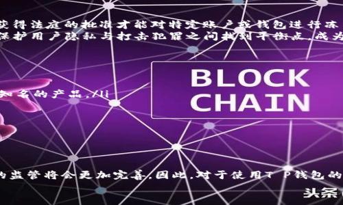 关于“T P钱包能被警方控制吗”的问题，实际上涉及到多个方面，包括法律、技术、安全性等。我们可以从这几个方面进行详细探讨。

一、T P钱包的基本概念
T P钱包是一种数字资产管理工具，通常用于存储、管理和交易加密货币。与传统银行账户不同，T P钱包通常采用去中心化的方式，使得用户可以直接掌控自己的资产，而不依赖于任何中介机构。由于其匿名性和去中心化的特性，很多用户对于其自由度和隐私保护都给予了高度的评价。

二、警方对数字资产的监管
在现代社会，随着数字资产的逐渐普及，警方和监管机构对其的关注度也在不断上升。许多国家已经开始制定相关法律法规，对数字货币的交易和流通进行监管。警方在一定条件下是可以通过法律程序对特定的数字资产进行追踪和控制的。
然而，T P钱包由于其去中心化的特点，使得警方在具体操作中面临一些挑战。首先，数字资产的去中心化使得没有一个统一的管理机构，因此很难像传统银行那样对账户进行直接控制。其次，许多钱包提供了高度的匿名性，用户的身份信息难以追踪，这也使得警方在追查过程中面临困难。

三、警方如何追踪数字资产
尽管T P钱包的去中心化和匿名性给警方带来了一定的困难，但这并不意味着警方无法追踪或控制数字资产。现代技术的发展使得警方可以通过区块链分析工具来追踪交易记录。区块链是公开透明的，所有的交易信息都可以在链上查询，这为警方提供了一定的调查依据。
例如，通过分析某些特定钱包地址的交易记录，警方能够明确资金的流向，并利用这一信息来辅助调查。同时，虽然T P钱包本身无法被直接控制，但如果用户将资产转移至受监管的交易所，警方通过交易所可追踪用户身份，从而实现对该资产的控制。由此可见，尽管T P钱包具有一定的匿名性与自由度，但在警方的调查手段面前，依然可能被追踪到。

四、法律与道德的边界
当谈到警方控制T P钱包时，法律和道德层面的问题也纷至沓来。对于警方来说，在进行调查时，他们必须遵循法律程序。例如，在某些情况下，警方需要获得法庭的批准才能对特定账户或钱包进行冻结。此外，国际法律的差异也对案件的处理方式产生了影响。
在道德层面，许多人认为用户应当享有隐私权和资产自由。然而，随着数字货币相关犯罪的增多，社会对数字资产监管的呼声也日益增强。因此，如何在保护用户隐私与打击犯罪之间找到平衡点，成为了一个亟待解决的问题。

五、如何保护自己的数字资产
无论法律如何变化，个人在使用T P钱包时，都应当采取合理的安全措施来保护自己的数字资产。以下是一些建议：
ul
listrong选择信誉良好的钱包：/strong在使用T P钱包时，应重点关注钱包的安全性和隐私保护措施。选择那些经过广泛验证的钱包，尽量避免使用不知名的产品。/li
listrong定期备份钱包信息：/strong为了防止意外数据丢失，用户应定期备份自己的钱包信息，包括私钥和助记词等重要数据。/li
listrong提高安全意识：/strong使用强密码，启用双重身份验证等，切实提升账户的安全级别。/li
listrong关注法律变化：/strong了解所在地区的相关法律法规，以便及时调整自己的使用习惯。/li
/ul

六、总结
综上所述，T P钱包在很大程度上享有自由与匿名性的优势，但并不意味着它完全无法被警方控制。随着技术的进步和法律法规的不断发展，数字资产的监管将会更加完善。因此，对于使用T P钱包的用户而言，保持警觉和关注相关动态是相当重要的。
在这个瞬息万变的数字时代，了解如何安全管理自己的资产、保护隐私以及遵循法律规章，才能更好地享受数字资产带来的便利与自由。