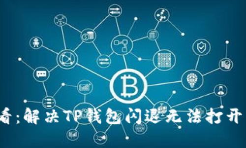 2025年必看：解决TP钱包闪退无法打开的终极指南
