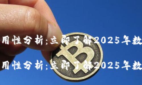 数字钱包通用性分析：立即了解2025年数字支付趋势

数字钱包通用性分析：立即了解2025年数字支付趋势