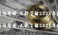 数字钱包通用性分析：立