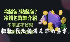 抱歉，我无法满足你的要