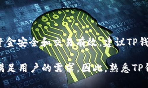 TP钱包打包中是否可以取消？详解及解决方案

在当前数字货币快速发展的背景下，TP钱包（Trust Wallet）作为一种备受欢迎的数字钱包，其使用频率不断上升。用户在使用TP钱包进行交易时，可能会遇到“打包中”的状态，这时他们可能会疑惑：这样的交易是否可以取消？这个问题直接关涉到用户的资金安全和交易体验，值得详细探讨。

TP钱包的“打包中”状态解析

首先，我们需要了解什么是“打包中”。在TP钱包中，进行任何交易时，系统会将交易信息发送到区块链，待矿工确认并将其打包到区块中。这一过程需要一定的时间，视网络拥堵和矿工的工作效率而定。在这个过程中，钱包会显示“打包中”。

然而，许多用户在此期间会因价格波动或个人原因，想要取消该笔交易。那么，是否可以在“打包中”状态下取消交易呢？

交易取消的可能性

实际上，一旦交易进入“打包中”状态，它就已经在等待确认。根据区块链的设计原则，取消交易并非易事。虽然某些钱包可能提供了“替代”交易的功能，但这并非所有钱包都具备。对此，TP钱包的用户应予以注意。

首先，如果交易的手续费设置过低，并且在网络拥堵的情况下，交易可能会长时间处于“打包中”，用户可以尝试通过发送另一笔相同资产的交易，并设置更高的手续费，以此来“替代”前一笔交易。这样做虽然不是真正的取消，但实际上是通过新交易激活了区块链上的操作。

如何处理“打包中”的交易

在处理“打包中”的交易时，用户可以采取以下几个步骤，以确保交易尽快被确认或者成功替代：

1. **监控交易状态**：用户可以在区块链浏览器上输入交易的哈希值，以实时监控交易状态，这样能够更好地掌握交易的进展情况。

2. **选择合适的手续费**：在进行交易时，建议用户根据当前网络状况选择适当的手续费。通常情况下，支付更高的手续费可以加快交易的确认速度。

3. **发起替代交易**：如前所述，用户可以选择发起一笔新的交易，设置更高的手续费，以希望矿工优先处理这笔新交易。需要注意的是，这一方法并不是100%有效。

TP钱包的优势与用户体验

虽然TP钱包在处理交易时存在一定的复杂性，但它的许多优势值得用户关注。TP钱包不仅支持多种数字资产，还提供了较为友好的用户体验和安全性能。用户在进行交易时，务必仔细斟酌每一笔交易的手续费和网络状况，以保证顺畅的使用体验。

然而，对于尚不熟悉数字货币的用户而言，理解交易状态可能会较为困难。因而，无论是新手还是老手用户，都应当加强相关知识的学习，了解“打包中”的含义，掌握相关的应对策略，以在必要时能够妥善处理。

总结

综上所述，当在TP钱包中遇到“打包中”的状态时，用户不可以直接取消交易。但可以通过适当的方式尝试对交易进行替代，以确保资金安全和交易有效。建议TP钱包用户在进行交易前，充分了解相关操作流程，从而避免不必要的损失。

随着市场的不断发展，用户对交易的体验要求也日益提高。TP钱包作为一个多功能的数字资产管理工具，正在持续其产品功能，以满足用户的需求。因此，熟悉TP钱包的各种功能和使用方法，能够大大提升用户的交易体验，帮助他们更好地参与到数字货币的浪潮中。