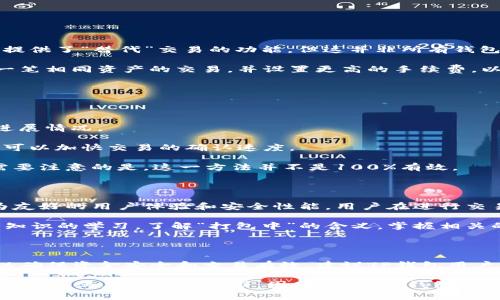TP钱包打包中是否可以取消？详解及解决方案

在当前数字货币快速发展的背景下，TP钱包（Trust Wallet）作为一种备受欢迎的数字钱包，其使用频率不断上升。用户在使用TP钱包进行交易时，可能会遇到“打包中”的状态，这时他们可能会疑惑：这样的交易是否可以取消？这个问题直接关涉到用户的资金安全和交易体验，值得详细探讨。

TP钱包的“打包中”状态解析

首先，我们需要了解什么是“打包中”。在TP钱包中，进行任何交易时，系统会将交易信息发送到区块链，待矿工确认并将其打包到区块中。这一过程需要一定的时间，视网络拥堵和矿工的工作效率而定。在这个过程中，钱包会显示“打包中”。

然而，许多用户在此期间会因价格波动或个人原因，想要取消该笔交易。那么，是否可以在“打包中”状态下取消交易呢？

交易取消的可能性

实际上，一旦交易进入“打包中”状态，它就已经在等待确认。根据区块链的设计原则，取消交易并非易事。虽然某些钱包可能提供了“替代”交易的功能，但这并非所有钱包都具备。对此，TP钱包的用户应予以注意。

首先，如果交易的手续费设置过低，并且在网络拥堵的情况下，交易可能会长时间处于“打包中”，用户可以尝试通过发送另一笔相同资产的交易，并设置更高的手续费，以此来“替代”前一笔交易。这样做虽然不是真正的取消，但实际上是通过新交易激活了区块链上的操作。

如何处理“打包中”的交易

在处理“打包中”的交易时，用户可以采取以下几个步骤，以确保交易尽快被确认或者成功替代：

1. **监控交易状态**：用户可以在区块链浏览器上输入交易的哈希值，以实时监控交易状态，这样能够更好地掌握交易的进展情况。

2. **选择合适的手续费**：在进行交易时，建议用户根据当前网络状况选择适当的手续费。通常情况下，支付更高的手续费可以加快交易的确认速度。

3. **发起替代交易**：如前所述，用户可以选择发起一笔新的交易，设置更高的手续费，以希望矿工优先处理这笔新交易。需要注意的是，这一方法并不是100%有效。

TP钱包的优势与用户体验

虽然TP钱包在处理交易时存在一定的复杂性，但它的许多优势值得用户关注。TP钱包不仅支持多种数字资产，还提供了较为友好的用户体验和安全性能。用户在进行交易时，务必仔细斟酌每一笔交易的手续费和网络状况，以保证顺畅的使用体验。

然而，对于尚不熟悉数字货币的用户而言，理解交易状态可能会较为困难。因而，无论是新手还是老手用户，都应当加强相关知识的学习，了解“打包中”的含义，掌握相关的应对策略，以在必要时能够妥善处理。

总结

综上所述，当在TP钱包中遇到“打包中”的状态时，用户不可以直接取消交易。但可以通过适当的方式尝试对交易进行替代，以确保资金安全和交易有效。建议TP钱包用户在进行交易前，充分了解相关操作流程，从而避免不必要的损失。

随着市场的不断发展，用户对交易的体验要求也日益提高。TP钱包作为一个多功能的数字资产管理工具，正在持续其产品功能，以满足用户的需求。因此，熟悉TP钱包的各种功能和使用方法，能够大大提升用户的交易体验，帮助他们更好地参与到数字货币的浪潮中。