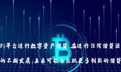 TP钱包作为一款数字资产钱