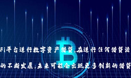TP钱包作为一款数字资产钱包，主要用于管理和存储加密货币。其主要功能包括持有、交易和转账各种数字资产。然而，关于TP钱包能否进行网贷的问题，答案并不简单。

TP钱包概述
TP钱包是一款安全且易于使用的数字钱包，支持了多种区块链资产的存储和管理。用户可以通过该钱包实现快速的资产转移、实时的市场查询以及参与去中心化金融（DeFi）项目。TP钱包不仅提供了存储功能，还整合了多个去中心化交易所（DEX），方便用户进行交易。

网贷的基本概念
网贷即网络贷款，通常是指借款人通过网络平台向出借人借入资金。网贷的特点是申请流程相对简单、放款速度快、无需传统银行的繁琐手续。然而，网贷的风险性也很高，包括高利息、隐形费用以及借款人信用风险等。

TP钱包与网贷的关系
目前，TP钱包并不提供网贷功能。它的主要定位是数字资产的存储和管理，而非提供传统的信贷服务。因此，如果用户希望通过TP钱包进行网贷，他们可能需要寻找其他平台或服务。

数字资产借贷的兴起
尽管TP钱包本身不支持网贷，但在数字货币领域，确实存在一些去中心化金融（DeFi）平台提供借贷服务。例如，用户可以通过一些DeFi协议，将他们的数字资产抵押，并获得相应的借款。这种模式类似于传统的网贷，但因为其去中心化的特性，用户往往可以享受更低的手续费和更灵活的借款条件。

如何使用数字资产进行借贷
使用数字资产进行借贷通常包括以下几个步骤：
ul
    listrong选择平台：/strong用户需要选择一个支持数字资产借贷的DeFi平台或借贷协议，例如Aave、Compound等。/li
    listrong创建钱包：/strong用户需要拥有数字钱包，如TP钱包来存储他们的数字资产。/li
    listrong存入资产：/strong将资产存入所选择的借贷平台，通常需要将一定数量的数字资产作为抵押。/li
    listrong借款：/strong根据抵押的资产，用户可以获取相应数量的贷款。在此过程中，用户需支付一定的利息。/li
/ul

风险与注意事项
尽管数字资产借贷提供了更多的灵活与便利，但用户也需要对潜在风险有所了解：
ul
    listrong市场风险：/strong数字资产的价格波动极大，如果抵押的资产价值大幅下跌，可能会导致被强制平仓。/li
    listrong合约风险：/strongDeFi合约的代码存在漏洞，用户的資產可能会因合约问题而损失。/li
    listrong流动性风险：/strong部分DeFi平台可能面临流动性不足的情况，影响用户的借贷体验。/li
/ul

总结
总体来说，TP钱包作为一款数字资产钱包无法直接进行网贷。然而，用户可以通过TP钱包管理他们的数字资产，并利用其他DeFi平台进行数字资产借贷。在进行任何借贷活动时，用户应时刻保持警觉，仔细评估风险，选择信誉良好的借贷平台，以确保自身资金安全。

如果你对如何利用数字资产进行借贷或想了解更多关于TP钱包的功能，可以进一步探索相关的主题和资源。随着区块链技术的不断发展，未来可能会出现更多创新的借贷方案，为用户提供更多选择。