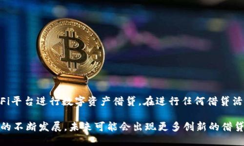 TP钱包作为一款数字资产钱包，主要用于管理和存储加密货币。其主要功能包括持有、交易和转账各种数字资产。然而，关于TP钱包能否进行网贷的问题，答案并不简单。

TP钱包概述
TP钱包是一款安全且易于使用的数字钱包，支持了多种区块链资产的存储和管理。用户可以通过该钱包实现快速的资产转移、实时的市场查询以及参与去中心化金融（DeFi）项目。TP钱包不仅提供了存储功能，还整合了多个去中心化交易所（DEX），方便用户进行交易。

网贷的基本概念
网贷即网络贷款，通常是指借款人通过网络平台向出借人借入资金。网贷的特点是申请流程相对简单、放款速度快、无需传统银行的繁琐手续。然而，网贷的风险性也很高，包括高利息、隐形费用以及借款人信用风险等。

TP钱包与网贷的关系
目前，TP钱包并不提供网贷功能。它的主要定位是数字资产的存储和管理，而非提供传统的信贷服务。因此，如果用户希望通过TP钱包进行网贷，他们可能需要寻找其他平台或服务。

数字资产借贷的兴起
尽管TP钱包本身不支持网贷，但在数字货币领域，确实存在一些去中心化金融（DeFi）平台提供借贷服务。例如，用户可以通过一些DeFi协议，将他们的数字资产抵押，并获得相应的借款。这种模式类似于传统的网贷，但因为其去中心化的特性，用户往往可以享受更低的手续费和更灵活的借款条件。

如何使用数字资产进行借贷
使用数字资产进行借贷通常包括以下几个步骤：
ul
    listrong选择平台：/strong用户需要选择一个支持数字资产借贷的DeFi平台或借贷协议，例如Aave、Compound等。/li
    listrong创建钱包：/strong用户需要拥有数字钱包，如TP钱包来存储他们的数字资产。/li
    listrong存入资产：/strong将资产存入所选择的借贷平台，通常需要将一定数量的数字资产作为抵押。/li
    listrong借款：/strong根据抵押的资产，用户可以获取相应数量的贷款。在此过程中，用户需支付一定的利息。/li
/ul

风险与注意事项
尽管数字资产借贷提供了更多的灵活与便利，但用户也需要对潜在风险有所了解：
ul
    listrong市场风险：/strong数字资产的价格波动极大，如果抵押的资产价值大幅下跌，可能会导致被强制平仓。/li
    listrong合约风险：/strongDeFi合约的代码存在漏洞，用户的資產可能会因合约问题而损失。/li
    listrong流动性风险：/strong部分DeFi平台可能面临流动性不足的情况，影响用户的借贷体验。/li
/ul

总结
总体来说，TP钱包作为一款数字资产钱包无法直接进行网贷。然而，用户可以通过TP钱包管理他们的数字资产，并利用其他DeFi平台进行数字资产借贷。在进行任何借贷活动时，用户应时刻保持警觉，仔细评估风险，选择信誉良好的借贷平台，以确保自身资金安全。

如果你对如何利用数字资产进行借贷或想了解更多关于TP钱包的功能，可以进一步探索相关的主题和资源。随着区块链技术的不断发展，未来可能会出现更多创新的借贷方案，为用户提供更多选择。