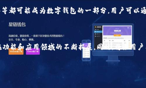 数字钱包的升级不仅是可能的，而且随着技术的发展和用户需求的变化，数字钱包的升级已经成为一个重要的趋势。以下是有关数字钱包升级的详细信息，包括其背景、当前趋势、升级方式以及未来的发展方向。

数字钱包的背景

数字钱包，顾名思义，是一种以数字形式存储个人财务信息的工具。它可以存储信用卡、借记卡、礼品卡、忠诚度卡，以及电子货币等。传统的纸质钱包代表的是现金和实体卡，而数字钱包则通过移动设备或计算机为用户提供更便捷的支付体验。随着智能手机的普及和无现金支付的趋势，数字钱包获得了巨大的市场增长。

数字钱包的当前趋势

近年来，随着区块链技术和加密货币的兴起，数字钱包的功能已大幅度提升。例如，某些数字钱包不仅支持传统货币的交易，还允许用户进行加密货币的转账和存储。此外，许多数字钱包还提供了积分管理、转账、账单支付等多种功能，进一步增强了用户的使用体验。

然而，技术发展的同时也带来了安全性问题。用户对信息安全和隐私保护的重视促使数字钱包的开发商不断进行安全升级，以提高系统的防护能力。因此，数字钱包的升级不仅仅是功能扩展，并且还包括安全性和用户体验方面的。

数字钱包的升级方式

数字钱包的升级可以通过多种方式进行。首先，应用程序的开发者可以通过软件更新的方式，将新的功能或安全补丁推送给用户。用户只需在手机或计算机上下载更新，即可享受到最新的服务。此外，一些数字钱包平台还会根据用户的反馈，不断改善用户界面和操作流程，以提升用户体验。

其次，还有一些数字钱包平台会推出新的版本，以引入更先进的技术。例如，某些钱包可能会使用实时支付技术，从而实现更快速的交易。此外，随着金融科技的发展，数字钱包还可能结合人工智能技术，通过分析用户习惯，提供个性化的理财建议。

数字钱包未来的发展方向

展望未来，数字钱包的升级将继续保持快速发展的势头。首先，随着全球支付生态系统的不断演变，数字钱包将更加注重跨境支付的功能。传统的银行转账可能需要很多时间和手续费，而数字钱包采取加密货币或其它排除中介费用的方式，有可能让跨境交易变得更加快捷与便宜。

此外，随着物联网（IoT）技术的不断普及，未来的数字钱包可能会集成更多设备，从而实现无缝支付体验。例如，智能家居设备、可穿戴设备等都可能成为数字钱包的一部分，用户可以通过这些设备便捷地进行支付操作。这将极大地丰富用户的支付场景，使得支付体验变得更为便捷。

总结

综上所述，数字钱包不仅可以进行功能升级，还需要在安全性、用户体验等多个方面不断进行。随着技术的发展，我们可以期待数字钱包在功能和应用领域的不断拓展。同时，将来用户与数字钱包之间的互动将更加智能化，让我们期待这一切在不久的将来变为现实。

数字钱包, 升级, 技术发展, 安全性/guanjianci  
2025必看：数字钱包的升级潜力与未来发展趋势