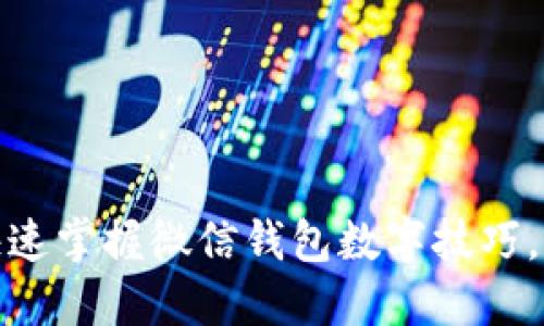 2025必看：快速掌握微信钱包数字技巧，实现财务自由
