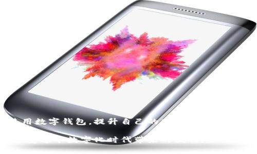    立即使用数字钱包支付淘宝购物，2025必看指南  / 

 guanjianci  淘宝, 数字钱包, 网络购物, 支付方式  /guanjianci 

引言
随着科技的飞速发展和互联网的普及，电子支付已经成为我们日常生活中不可或缺的一部分。特别是在网上购物平台如淘宝上，数字钱包的使用为消费者提供了便捷的支付体验。然而，对于一些新手用户而言，如何在淘宝上有效地使用数字钱包支付仍然是一个需要深入了解的问题。本文将详细介绍如何在淘宝使用数字钱包支付，从设置到实际操作，以帮助你顺利完成网上购物。

一、了解数字钱包
数字钱包是一种通过电子设备存储、管理和使用虚拟货币或信用卡信息的工具。用户可以通过手机应用或网页平台方便快捷地进行购物、转账和支付。在中国，常见的数字钱包包括支付宝、微信支付等，它们不仅支持购物支付，还提供了众多其他功能，如转账、缴费和金融理财等。

二、如何在淘宝上使用数字钱包支付

h41. 注册并绑定数字钱包/h4
首先，要在淘宝上使用数字钱包支付，你需要确保已注册并绑定你的数字钱包账户。例如，如果你选择使用支付宝作为支付方式，则需确保你的支付宝账户已经开通且绑定了银行卡。在淘宝的“我的淘宝”界面中，找到“支付设置”选项，按照提示将你的支付宝号码输入并进行绑定。这一过程不仅简单，而且方便你日后的购物。

h42. 在淘宝购物/h4
购物完成后，进入购物车，确认所选商品无误后点击“结算”。在结算页面，你将看到多种支付方式供你选择。此时选择“数字钱包”选项，如支付宝或微信支付。这样，你就可以通过数字钱包完成支付。

h43. 确认支付信息/h4
在选择数字钱包后，系统会自动跳转到相应的支付界面。此时，确保核对支付金额与订单信息无误，避免因输入错误而造成不必要的麻烦。此外，点击“确认支付”按钮，系统会要求你进行指纹识别、输入密码或通过其他方式完成身份验证，确保支付安全。

h44. 完成支付/h4
支付完成后，你将收到相应的支付确认信息，同时淘宝也会向你发送订单确认邮件或短信提示。确保保存好这些信息，以备后续查阅。

三、数字钱包支付的优势
选择数字钱包进行支付，具有许多显著的优势。首先，数字钱包的便捷性无可厚非。用户可以随时随地完成支付，并且可以避免携带现金的烦恼。此外，数字钱包通常会提供优惠券、返现等活动，让消费者享受更具性价比的购物体验。

其次，数字钱包的安全性也值得信赖。传统支付方式往往面临诸多安全隐患，比如丢失信用卡或被盗刷等，而通过数字钱包支付，用户的信息得到了更加有效的保护。同时，许多数字钱包还设有风险防范机制，进一步提高了支付安全。

四、数字钱包支付的注意事项

h41. 确保网络安全/h4
当使用数字钱包进行支付时，确保网络环境安全是至关重要的。尽量避免在公共Wi-Fi下进行敏感操作，如网购和在线支付，防止信息被黑客窃取。

h42. 随时更新钱包应用/h4
保持数字钱包应用的最新版本同样重要，版本更新通常会修复一些已知安全漏洞和功能问题。因此，定期检查并更新数字钱包应用能够为你的支付安全提供保障。

h43. 定期检查账户动态/h4
养成定期检查数字钱包账户动态的习惯，了解账户的每一笔交易记录，发现异常情况要立刻采取措施，如修改密码或联系客服。这样有助于防范潜在的非法交易行为。

五、结论
在淘宝网上购物，使用数字钱包支付不仅便捷且安全。不过，在享受这些优势的同时，我们也不能忽视安全问题和个人信息保护。通过以上介绍，希望你能够更好地理解和使用数字钱包，提升自己的购物体验。从而在日常生活中，数字钱包将成为你购物的新伙伴。

未来，随着技术的发展，数字钱包的功能将更加完善，我们有理由相信，这一支付方式将更加深入人心。在此，祝愿每一个购物者都能顺利完成每一次网上购物，高效便捷地享受这个数字化时代带来的便利。