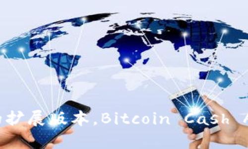 截至我知识的截止日期（2023年10月），TP钱包（Token Pocket）支持多个区块链网络，包括以太坊、EOS、Tron、BSC等。如果您想了解TP钱包是否支持XEC（比特币现金的扩展版本，Bitcoin Cash ABC），建议您访问TP钱包的官方网站或在应用内查看最新的支持网络列表。区块链技术发展迅速，钱包支持的资产和网络可能会有所变化，因此获取最新信息至关重要。