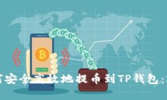 立即学习！如何安全高效