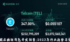 立即掌握区块链钱包开发