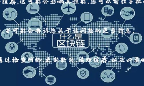 关于TP钱包价格无法显示的问题，可能涉及多种原因，比如网络连接问题、软件本身的bug、或者API数据获取的暂时性故障等。以下是一些可能的解决方案和相关信息：

可能的原因

首先，TP钱包价格无法显示的原因可能是网络连接不稳定。在使用TP钱包时，如果您的设备与互联网的连接不佳，可能会导致无法获取实时的价格信息。因此，请检查您的网络连接是否正常，尝试重新连接Wi-Fi或移动数据。

软件更新问题

其次，TP钱包的版本可能需要更新。如果您使用的是较旧的版本，可能会遇到一些技术故障。建议到应用商店查看是否有可用更新，并及时进行更新，以确保使用最新的功能和修复现有的bug。

API数据问题

第三，TP钱包的价格信息通常来自于交易所的API。如果该API服务暂时出现故障，可能会导致钱包中价格无法显示。这种情况下，用户通常只能等待API服务恢复正常。然而，您可以尝试访问相关的交易所网站，查看是否能获得实时价格信息。

清理缓存和数据

此外，清理TP钱包的缓存和数据也可能是一个有效的解决方案。应用程序在运行过程中会积累大量的缓存，这可能会影响其性能。您可以前往手机的设置，找到TP钱包应用，清除缓存和数据，然后重新启动应用，看是否能够解决价格无法显示的问题。

联系客服支持

如果以上方法都没能解决问题，您可以考虑联系TP钱包的客服支持团队。他们可以提供更专业的支持，并可能会告诉您关于该问题的更多信息。

总结

总的来说，TP钱包价格无法显示的问题通常是由网络连接、软件版本、API服务或缓存等因素导致的。通过检查网络、更新软件、清理缓存，以及必要时联系客户支持，您应该能够找到解决办法。

如果您有更多具体的信息或者遇到不同的问题，欢迎继续提问。