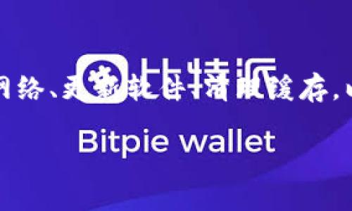 关于TP钱包价格无法显示的问题，可能涉及多种原因，比如网络连接问题、软件本身的bug、或者API数据获取的暂时性故障等。以下是一些可能的解决方案和相关信息：

可能的原因

首先，TP钱包价格无法显示的原因可能是网络连接不稳定。在使用TP钱包时，如果您的设备与互联网的连接不佳，可能会导致无法获取实时的价格信息。因此，请检查您的网络连接是否正常，尝试重新连接Wi-Fi或移动数据。

软件更新问题

其次，TP钱包的版本可能需要更新。如果您使用的是较旧的版本，可能会遇到一些技术故障。建议到应用商店查看是否有可用更新，并及时进行更新，以确保使用最新的功能和修复现有的bug。

API数据问题

第三，TP钱包的价格信息通常来自于交易所的API。如果该API服务暂时出现故障，可能会导致钱包中价格无法显示。这种情况下，用户通常只能等待API服务恢复正常。然而，您可以尝试访问相关的交易所网站，查看是否能获得实时价格信息。

清理缓存和数据

此外，清理TP钱包的缓存和数据也可能是一个有效的解决方案。应用程序在运行过程中会积累大量的缓存，这可能会影响其性能。您可以前往手机的设置，找到TP钱包应用，清除缓存和数据，然后重新启动应用，看是否能够解决价格无法显示的问题。

联系客服支持

如果以上方法都没能解决问题，您可以考虑联系TP钱包的客服支持团队。他们可以提供更专业的支持，并可能会告诉您关于该问题的更多信息。

总结

总的来说，TP钱包价格无法显示的问题通常是由网络连接、软件版本、API服务或缓存等因素导致的。通过检查网络、更新软件、清理缓存，以及必要时联系客户支持，您应该能够找到解决办法。

如果您有更多具体的信息或者遇到不同的问题，欢迎继续提问。