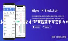 目前，TP钱包（TokenPocket）