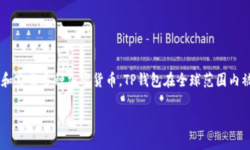 目前，TP钱包（TokenPocket）是一款广受欢迎的多链钱包，允许用户安全地存储、管理和交易多种加密货币。TP钱包在全球范围内被许多地区和国家的用户所支持和下载，但具体可用性可能因地区的不同而有所差异。

### TP钱包下载指南：2025年全球支持地区详解，立即掌握！