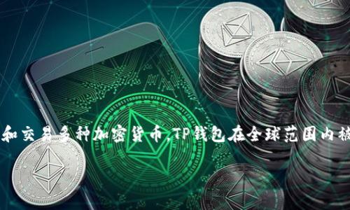 目前，TP钱包（TokenPocket）是一款广受欢迎的多链钱包，允许用户安全地存储、管理和交易多种加密货币。TP钱包在全球范围内被许多地区和国家的用户所支持和下载，但具体可用性可能因地区的不同而有所差异。

### TP钱包下载指南：2025年全球支持地区详解，立即掌握！