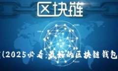 立即下载！2025必看：最好