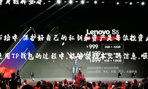 # 导入EOS密钥到TP钱包的步骤详解

在数字货币的世界中，安全性和易用性是每位投资者都非常关注的内容。EOS作为一种流行的区块链技术，其私钥的管理与导入显得尤为重要。本文将带您逐步了解如何将EOS密钥导入TP钱包，确保您的资产安全并便于管理。

一、了解TP钱包和EOS密钥的基本概念

TP钱包是一款非常受欢迎的移动端数字货币钱包，它支持多种加密资产的存储和管理。用户可以通过TP钱包方便地接收、发送和查询资产，而EOS则是一种高性能的区块链平台，用于支持去中心化应用（DApp）。EOS密钥是用户在EOS网络中进行操作的唯一凭证，包括公钥和私钥。

在导入EOS密钥之前，我们需要确保您已经拥有一个有效的EOS密钥对。在EOS中，密钥对由公钥和私钥组成，公钥用于接收资产，而私钥则是用来签名交易的。务必保管好您的私钥，因为一旦丢失或泄露，您的资产可能会面临风险。

二、准备工作：下载和安装TP钱包

首先，您需要在手机上下载并安装TP钱包。TP钱包支持Android和iOS平台，用户可以通过各大应用商店进行下载。安装完成后，打开TP钱包应用，您将看到一个友好的用户界面，并且注册和登录的步骤都非常简便。

在注册过程中，TP钱包会提供备份助记词的选项。请妥善保管这组助记词，这将帮助您在丢失手机或者需要恢复钱包时找回资产。

三、导入EOS密钥的详细步骤

接下来，我们将进入EOS密钥导入的核心部分。请按照以下步骤进行操作：

h41. 打开TP钱包/h4
首先，确保您已经成功安装并打开TP钱包应用。如果您尚未注册，请完成注册流程并登录到您的账号。

h42. 进入“钱包”页面/h4
在TP钱包的主界面，您会看到多个选项卡。请点击“钱包”选项，进入钱包管理页面。

h43. 点击“添加钱包”按钮/h4
在钱包管理页面，通常会有一个“添加钱包”或者“导入钱包”的按钮。请点击该按钮以进入导入界面。

h44. 选择“导入私钥”选项/h4
在导入钱包的选项中，选择“导入私钥”。此时系统将提示您输入EOS的私钥。

h45. 输入您的EOS私钥/h4
在对应的输入框中，准确输入您的EOS私钥。请务必确认输入无误，因为私钥是登录及控制您EOS资产的唯一凭证。

h46. 确认导入信息/h4
系统可能会提示您检查导入的信息。请详细核对输入的私钥，确保不发生误输，然后继续进行。

h47. 完成导入/h4
点击确认后，TP钱包将完成EOS密钥的导入。您可以在钱包界面查看您的EOS资产余额及交易记录。

四、导入后注意事项

导入EOS密钥后，有几点注意事项需要牢记：

h41. 确保私钥安全/h4
导入后，请务必妥善保管您的私钥，避免泄露给他人。您可以选择将私钥存储在冷钱包或安全的硬件设备中。

h42. 及时备份助记词/h4
如果您是通过助记词注册的钱包，建议对助记词进行备份，并存放在安全的位置。这将为您的资产提供额外的保护。

h43. 注意交易安全/h4
在进行任何交易之前，确保您的设备安全，并且使用官方渠道进行操作，以防止钓鱼攻击等网络风险。

五、常见问题解答

h41. 如果导入失败，该怎么办？/h4
导入失败可能是由于私钥输入错误或者钱包版本等问题。请检查您的私钥，确保输入准确无误，同时确认您的TP钱包为最新版本。如问题依旧存在，建议联系TP钱包的官方客服。

h42. 是否可以导入多个EOS密钥？/h4
是的，TP钱包支持导入多个EOS密钥。您可以重复上述流程，逐一导入每个密钥，来管理不同的EOS账户。

h43. 导入密钥后资产是否立即显示？/h4
一般情况下，导入密钥后，您的EOS资产会自动更新并显示在钱包界面。然而，可能会因网络问题导致延迟，您可以稍等片刻再查看。

六、总结

导入EOS密钥到TP钱包的过程并不复杂，但其对安全性和资产管理的重要性不容小觑。在这个充满变动的数字货币市场中，保护好自己的私钥和资产是每位投资者的责任。因此，按照上述步骤，您就能够安心地将EOS密钥导入到TP钱包，并更好地管理自己的数字资产。

总之，随着数字资产的逐渐普及，合理、安全地管理您的钱包和密钥将会是未来投资中至关重要的一部分。希望您在使用TP钱包的过程中，能够借助本文的信息，顺利地管理您的EOS资产，同时享受数字货币带来的便利与乐趣。

EOS密钥, TP钱包, 导入步骤, 数字资产管理/guanjianci