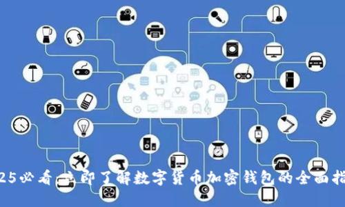 2025必看：立即了解数字货币加密钱包的全面指南！