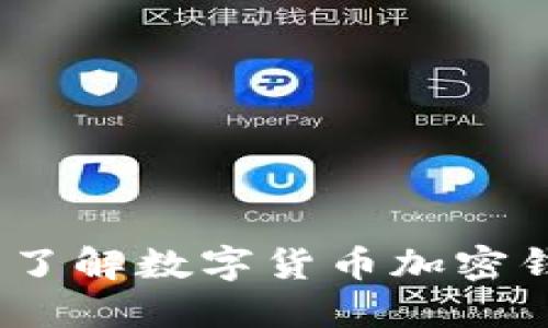 2025必看：立即了解数字货币加密钱包的全面指南！