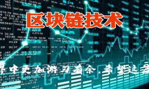要将TP钱包中的资金转入Web3钱包，您可以按照以下步骤操作。TP钱包是一种流行的加密钱包，支持多种区块链和去中心化应用，而Web3钱包通常用于与去中心化金融(DeFi)和NFT平台进行交互。下面是详细的步骤和注意事项。

### 如何将TP钱包资金转入Web3钱包

#### 准备工作

在进行任何转账之前，请确保您已经拥有TP钱包和Web3钱包。如果您还没有Web3钱包，可以选择一些流行的选项，如MetaMask、Trust Wallet、或Coinbase Wallet。

此外，请确保您了解需要转账的区块链网络，例如以太坊、波卡等。

#### 步骤一：获取Web3钱包地址

1. **打开您的Web3钱包**：在您的电脑或手机上打开Web3钱包应用。
2. **找到您的钱包地址**：在主界面上，通常会看到“接收”或“收款”选项，点击后会显示您的钱包地址。这是您转账所需的地址。
3. **复制地址**：确保将地址复制到剪贴板，避免手动输入错误。

#### 步骤二：在TP钱包中执行转账

1. **打开TP钱包**：在手机上或计算机上打开TP钱包。
2. **选择转账选项**：找到并点击“转账”或“发送”按钮。
3. **粘贴Web3钱包地址**：在收款地址栏中粘贴之前复制的Web3钱包地址。
4. **选择转账的代币**：选择您要转账的加密货币，例如ETH、USDT等。
5. **输入转账金额**：输入您要转账的金额，确保余额充足以覆盖交易费用。
6. **确认转账信息**：再次检查所有信息，包括地址、金额等，确保无误。
7. **提交交易**：点击“确认”或“发送”，提交转账请求。

#### 步骤三：确认交易

1. **查看交易状态**：在TP钱包中，您可以查看交易的状态，通常有“Pending”、“Success”或“Failed”等状态。
2. **查看Web3钱包余额**：打开您的Web3钱包，检查余额是否已经更新。如果没有，请等待几分钟，区块链交易通常需要一些时间才能得到确认。

### 注意事项

1. **网络费用**：在进行转账时，请注意所选择的区块链网络的交易费用，确保您的TP钱包中有足够的余额来支付这些费用。
2. **地址准确性**：转账时，复制粘贴钱包地址是最安全的方式，手动输入容易出错，可能导致资金丢失。
3. **区块链确认时间**：不同区块链网络的确认时间可能不同，如果您没有在第一时间看到余额更新，请耐心等待。
4. **多重签名和安全性**：如果您的Web3钱包启用了多重签名或其他安全措施，请确保您能够访问所有相关链接或设备。

### 结语

将TP钱包中的资金转入Web3钱包的过程看似简单，但在实际操作中需要保持谨慎和耐心。通过了解各种费用、确保地址准确以及注意交易确认时间，您能在加密货币的世界中更加游刃有余。希望这篇指南能帮助您顺利完成转账操作，如果有任何疑问，可以随时查阅相关资料或向社区求助。未来，随着加密货币生态的发展，掌握转账技能将助您在数字资产领域畅通无阻。