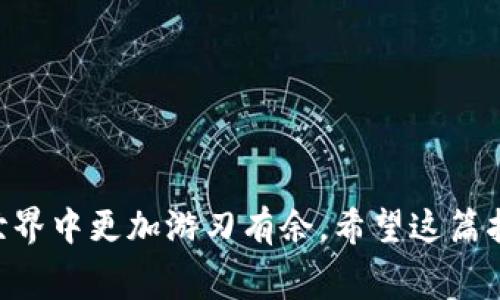 要将TP钱包中的资金转入Web3钱包，您可以按照以下步骤操作。TP钱包是一种流行的加密钱包，支持多种区块链和去中心化应用，而Web3钱包通常用于与去中心化金融(DeFi)和NFT平台进行交互。下面是详细的步骤和注意事项。

### 如何将TP钱包资金转入Web3钱包

#### 准备工作

在进行任何转账之前，请确保您已经拥有TP钱包和Web3钱包。如果您还没有Web3钱包，可以选择一些流行的选项，如MetaMask、Trust Wallet、或Coinbase Wallet。

此外，请确保您了解需要转账的区块链网络，例如以太坊、波卡等。

#### 步骤一：获取Web3钱包地址

1. **打开您的Web3钱包**：在您的电脑或手机上打开Web3钱包应用。
2. **找到您的钱包地址**：在主界面上，通常会看到“接收”或“收款”选项，点击后会显示您的钱包地址。这是您转账所需的地址。
3. **复制地址**：确保将地址复制到剪贴板，避免手动输入错误。

#### 步骤二：在TP钱包中执行转账

1. **打开TP钱包**：在手机上或计算机上打开TP钱包。
2. **选择转账选项**：找到并点击“转账”或“发送”按钮。
3. **粘贴Web3钱包地址**：在收款地址栏中粘贴之前复制的Web3钱包地址。
4. **选择转账的代币**：选择您要转账的加密货币，例如ETH、USDT等。
5. **输入转账金额**：输入您要转账的金额，确保余额充足以覆盖交易费用。
6. **确认转账信息**：再次检查所有信息，包括地址、金额等，确保无误。
7. **提交交易**：点击“确认”或“发送”，提交转账请求。

#### 步骤三：确认交易

1. **查看交易状态**：在TP钱包中，您可以查看交易的状态，通常有“Pending”、“Success”或“Failed”等状态。
2. **查看Web3钱包余额**：打开您的Web3钱包，检查余额是否已经更新。如果没有，请等待几分钟，区块链交易通常需要一些时间才能得到确认。

### 注意事项

1. **网络费用**：在进行转账时，请注意所选择的区块链网络的交易费用，确保您的TP钱包中有足够的余额来支付这些费用。
2. **地址准确性**：转账时，复制粘贴钱包地址是最安全的方式，手动输入容易出错，可能导致资金丢失。
3. **区块链确认时间**：不同区块链网络的确认时间可能不同，如果您没有在第一时间看到余额更新，请耐心等待。
4. **多重签名和安全性**：如果您的Web3钱包启用了多重签名或其他安全措施，请确保您能够访问所有相关链接或设备。

### 结语

将TP钱包中的资金转入Web3钱包的过程看似简单，但在实际操作中需要保持谨慎和耐心。通过了解各种费用、确保地址准确以及注意交易确认时间，您能在加密货币的世界中更加游刃有余。希望这篇指南能帮助您顺利完成转账操作，如果有任何疑问，可以随时查阅相关资料或向社区求助。未来，随着加密货币生态的发展，掌握转账技能将助您在数字资产领域畅通无阻。