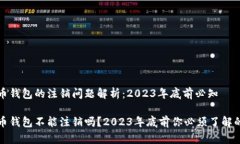 数字币钱包的注销问题解