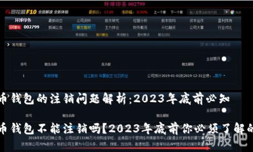 数字币钱包的注销问题解析：2023年底前必知

数字币钱包不能注销吗？2023年底前你必须了解的真相