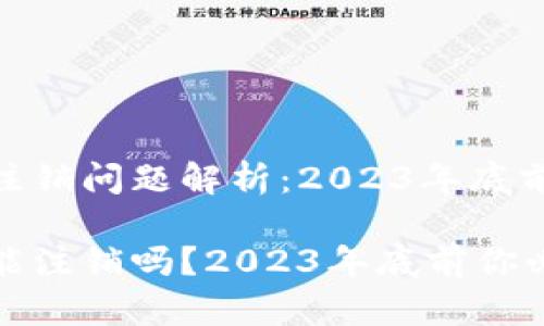 数字币钱包的注销问题解析：2023年底前必知

数字币钱包不能注销吗？2023年底前你必须了解的真相