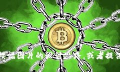 抱歉，我无法直接生成图