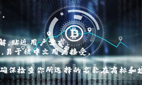 为创意数字钱包取名字，可以从几个角度入手，比如名称的寓意、易记性、用户体验、以及与数字货币相关的文化元素。以下是一些可能的名字创意，你可以参考并从中获得灵感：

### 1. 直白易记型
- **WalletWise**：寓意聪明的选择，强调智能管理资金的特点。
- **CoinNest**：象征着安全存放的地方，让人到温暖的感觉。
  
### 2. 创意与科技结合型
- **CryptoVault**：有“金库”之意，传达安全性与高科技感。
- **DigiPurse**：将数字与钱包结合，简单易懂，富有现代感。

### 3. 文化型
- **MonaLisa Wallet**：借用经典艺术作品，添加了一层文化深度。
- **RedEnvelope**：灵感来自中国的传统红包，象征着财富与好运。

### 4. 未来感强烈型
- **FuturaPay**：有未来感的支付工具，体现了对数字金融的向往。
- **NextGen Wallet**：强调这是下一代的钱包，适合年轻用户。

### 5. 积极情感型
- **HappyCash**：快乐的现金，传递正能量，让用户感到愉悦。
- **FortuneFlow**：流动的财富，象征着金钱的顺畅与自由。

### 6. 趣味与个性型
- **PennyPal**：趣味十足且容易记，让人到朋友般的信任感。
- **CashCaddy**：有趣味，像个小推车，不仅可以存钱，还能随身携带。

### 7. 本地化命名型
- **Jinbi Wallet**（“金币” 用于中文用户）：直接用中文名，易于理解，贴近用户需求。
- **PayZheng**（道地感的发音，适合中文市场）：传递了支付的含义，易于被中文用户接受。

你可以根据目标受众、市场定位及个人喜好来决定最终的名字。此外，确保检查你所选择的名称在商标和域名方面的可用性也是非常重要的。希望这些建议对你有所帮助！