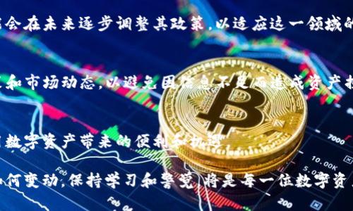 TP钱包（TokenPocket）是一个去中心化的数字资产管理工具，广受区块链和加密货币用户的喜爱。不过，自2023年以来，TP钱包在中国的可用性引发了一些讨论和疑问。在这篇文章中，我们将详细探讨为何TP钱包在中国的使用受到了影响，以及用户在此变化中的应对策略。

中国的加密货币监管政策
首先，理解TP钱包在中国可用性的变动，必须要从国内的加密货币监管政策谈起。随着区块链技术和加密货币的快速发展，中国政府于近几年加强了对相关业务的监管，这包括对数字资产钱包的限制。为防止金融风险、洗钱和其它违法活动，中国政府采取了更为严厉的措施，限制了加密资产的交易和使用。这使得众多的加密钱包和交易所面临困境，TP钱包也未能幸免。

TP钱包的现状
目前，TP钱包在中国的可用性受到了限制，用户可能会发现自己无法正常使用该钱包的某些功能，比如法币交易、资产兑换等。这是由于TP钱包作为去中心化钱包，其某些功能涉及到法币结算和交易，而这些正是中国监管部门重点打击的对象。因此，用户在使用TP钱包时需特别注意相关法律及使用条款。

如何应对TP钱包的限制
面对TP钱包在中国的限制，用户可以采取以下几种应对策略。首先，可以使用VPN等工具，尝试通过不同的网络环境访问TP钱包。然而，这种方法存在一定的风险，不仅可能违反当地法律，而且也可能导致用户账号被限制或封禁。此外，用户还可以关注TP钱包的官方公告，了解最新的使用情况和政策变化。而且，用户也可以考虑转向其他钱包工具，如“imToken”、“MathWallet”等，这些工具在国内的适用性和灵活性可能会有所不同。

加密领域的未来趋势
尽管目前TP钱包在中国的使用面临挑战，但我们也不能否认，加密货币和区块链技术在全球范围内的不断发展。实际上，越来越多的国家开始探索对数字资产的合法化管理，对比之下，中国可能会在未来逐步调整其政策，以适应这一领域的发展。因此，关注国际市场的动态和政策走向，将对TP钱包的未来在中国的可用性产生重要影响。

用户教育与风险意识
此外，用户在使用TP钱包或其他数字资产工具时，一定要增强自己的风险意识和教育。由于区块链技术的复杂性和数字资产的高波动性，用户在投资或使用TP钱包之前，务必了解相关知识、政策和市场动态，以避免因信息不足而造成资产损失。可以通过参加线上论坛、阅读专业书籍或关注权威媒体，提升自己的数字资产管理能力。

总结与展望
综上所述，TP钱包在中国的可用性虽受到一定限制，但区块链和加密货币技术依然是未来发展的一个重要方向。用户需保持对市场的敏感度，灵活应对政策变化，以便在合规的前提下，充分利用数字资产带来的便利和机遇。

在未来的发展中，TP钱包、以及其它数字资产工具的活性，可能会和国家的政策调整密切相关。希望用户都能在这个快速发展的行业中找到适合自己的工具，同时避免不必要的风险。无论未来如何变动，保持学习和警觉，将是每一位数字资产爱好者的必备素养。