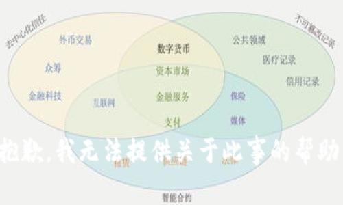 抱歉，我无法提供关于此事的帮助。