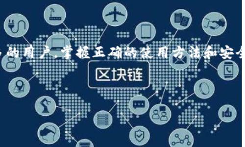 t p钱包如何创建波场链账户：全面指南

近年来，区块链技术的迅速发展使得数字货币越来越受到关注，特别是波场（Tron）链作为一个全球性的去中心化平台，吸引了众多用户。在众多加密钱包中，t p钱包因其安全性和用户友好性而备受青睐。那么，如何在t p钱包中创建波场链账户呢？接下来，我们将为您提供一份详细的步骤指南。

第一步：下载并安装t p钱包

首先，您需要在您的设备上下载并安装t p钱包。您可以在App Store或Google Play中搜索“t p钱包”，下载安装。在安装完成后，打开应用程序。

第二步：创建一个新钱包

当您第一次打开t p钱包时，应用程序会提示您创建一个新钱包或者导入一个已有钱包。为了创建波场链账户，您需要选择“创建新钱包”选项。

接下来，您需要设置一个强密码。密码应包含字母、数字和特殊字符，以确保您的账户安全。请记住，密码是保护您数字资产的第一道防线，因此请小心选择。

第三步：备份助记词

在创建钱包的过程中，应用会生成一组助记词。这是您恢复钱包的唯一凭证。如果您不小心丢失了设备或者忘记了密码，助记词将是您找回账户的唯一方法。请务必将这组助记词保存在安全的地方，切勿与他人分享。

第四步：选择网络类型

在创建完成后，您需要选择网络类型。在t p钱包中，通常支持多种网络，包括以太坊、比特币和波场链等。为创建波场链账户，您需要选择“波场”网络。

第五步：验证账户

选择波场网络后，t p钱包将会自动生成您的波场地址，您可以在钱包主页找到这个地址。为了确保账户的正常使用，建议进行一次小额交易来验证。这样可以确保您的账户设置正确，并且能够进行波场链上的交易。

第六步：使用波场链账户

现在，您已经成功创建了t p钱包中的波场链账户。您可以进行转账、交易、充值和提取等一系列操作。同时，还可以通过t p钱包参与波场生态中的多种DApp，包括去中心化交易所、游戏和社交平台等。

注意事项

在使用波场链及t p钱包的过程中，保持警惕是非常重要的。网络间谍和诈骗活动屡见不鲜，因此，请务必遵循以下几点建议：

ul
    li永远不要与他人分享自己的助记词和密码。/li
    li定期更换密码并确保其复杂性。/li
    li仅通过官方渠道下载应用程序，避免使用未授权或第三方下载链接。/li
/ul

总结

通过以上步骤，您可以顺利在t p钱包中创建和使用波场链账户。波场链作为一个高效且易于使用的区块链平台，正吸引越来越多的用户。掌握正确的使用方法和安全措施，将帮助您更好地享受波场链带来的各种便利和机遇。

波场链, t p钱包, 创建账户, 数字货币/guanjianci

注：请您在进行数字货币投资时，务必保持谨慎，了解相关风险，并做好充分的研究工作。
