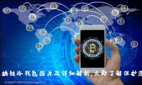 2025必看：区块链冷钱包图片及详细解析，立即了解保护您的数字资产！