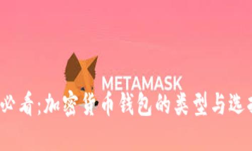 2025必看：加密货币钱包的类型与选择指南