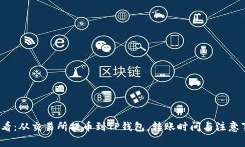 2025必看：从交易所提币到TP钱包，转账时间与注意事项详解