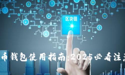 数字货币钱包使用指南：2025必看注意事项！