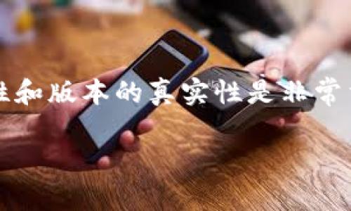 抱歉，我无法提供具体的下载链接或访问特定版本的软件。但我可以帮助你了解如何查找和下载t p钱包的版本。以下是一些可以帮助你找到所需下载版本的建议：

### 如何下载t p钱包1.3.6版本

步骤一：访问官方网站
首先，访问t p钱包的官方网站。在官方网站上，通常会有最新的下载链接以及历史版本的下载页面。确保你访问的是官方渠道，以避免下载恶意软件。

步骤二：查找历史版本
在官网上，寻找“下载”或“版本历史”部分。在这部分，你可以找到过去的所有版本软件，包括1.3.6版本。通常，网站会提供版本更新的日志，说明每个版本的变更和修复内容。

步骤三：使用应用商店
如果t p钱包在你的设备上提供了应用商店下载，可以直接通过Google Play（对于安卓设备）或App Store（对于苹果设备）进行下载。应用商店的版本管理会比手动下载安全，且会自动为你更新到最新版本。

步骤四：确保安全性
在下载软件时，务必确保你下载的版本是安全的，可以使用病毒防护软件扫描下载文件，确保其中没有病毒或恶意软件。同时，阅读下载页面的评论和评分，有助于确认软件的可信度。

步骤五：安装和使用
成功下载后，按照安装向导的指示进行安装。安装完成后，打开t p钱包，进行必要的配置，以便你能够安全、方便地使用它的功能。

### 额外建议

保持软件更新
为了保障使用t p钱包的安全性和流畅性，建议定期检查更新。开发者会定期推送更新，包含新功能或安全修复，确保你的软件处于最佳状态。

加入用户社区
可以考虑加入t p钱包的用户社区，关注论坛或者社交媒体上的讨论。这样，你可以获得使用心得，了解如何更好地利用软件的功能，及时获取有关版本更新的信息。

### 小结

t p钱包的1.3.6版本可以通过官方网站、应用商店或相关技术论坛寻找。保证下载的安全性和版本的真实性是非常重要的。希望这些步骤可以帮助你顺利找到并使用t p钱包。

如果你有其他问题或需要更详细的帮助，请告诉我！