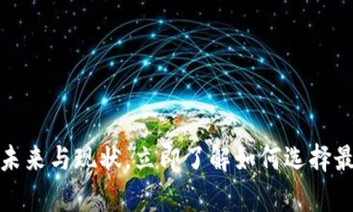 2025必看：C区块链钱包的未来与现状，立即了解如何选择最安全的数字资产存储方案！