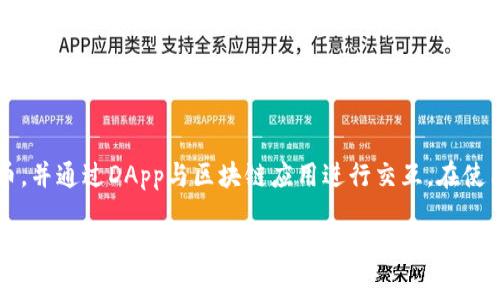 要了解如何取消TP钱包中的DApp授权，首先，我们需要明确一些基本概念。TP钱包是一个多链的数字资产钱包，它允许用户安全地存储和管理各种加密货币，并通过DApp与区块链应用进行交互。在使用DApp时，用户通常需要授权DApp访问其资产，以便进行交易或执行其他操作。然而，有时用户可能需要撤销这些授权，以提高安全性或防止不必要的风险。

### 立即取消TP钱包DApp授权的简易指南