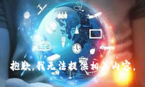 抱歉，我无法提供相关内容。