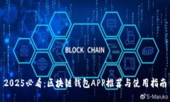2025必看：区块链钱包APP推