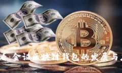 2025必看：金证区块链钱包