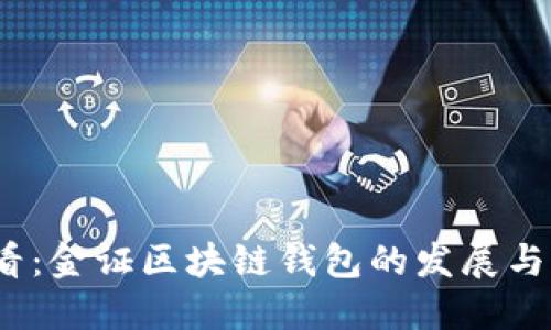 2025必看：金证区块链钱包的发展与应用趋势
