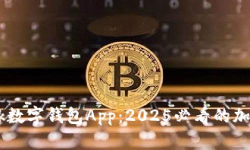 立即体验！Sblock数字钱包App：2025必看的加密货币管理工具
