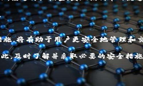 TP钱包是一款去中心化的数字货币钱包，广受用户欢迎。然而，有时候在使用过程中，用户可能会收到“提示风险”的警告。这种情况会令一些用户感到困惑，因此本文将对此进行深入解析，以帮助其背后的原因以及如何应对。

什么是TP钱包
TP钱包（TokenPocket）是一款支持多种链和代币的数字货币钱包，用户可以通过它来存储、管理和交易不同类型的加密资产。TP钱包界面友好，功能丰富，支持去中心化交易、DApp（分布式应用）以及跨链交易等。因此，它吸引了大量数字货币用户，并逐渐成为市场中的一种流行工具。

风险提示的含义
当用户在使用TP钱包时遭遇“提示风险”的信息时，其实是在提醒用户交易或操作可能存在潜在的风险。这种风险提示可以分为几类，一方面可能是处理某种特定代币或交易时引发的，另一方面也可能是因为用户的账户安全性未达到最佳状态。

风险提示的常见原因
那么，具体有哪些原因会导致TP钱包弹出风险提示呢？以下是几个常见的原因：

1. 不安全交易网站
在进行数字货币交易时，一些用户可能会被引导到不安全的网站。这些网站可能存在钓鱼风险，导致用户账户信息被窃取。因此，在TP钱包使用时，如果用户连接到一个可疑网站，钱包就会自动发出风险提示，以保护用户的资产安全。

2. 不支持的代币或交易
TP钱包支持多种加密资产，但并非所有代币都被其全面支持。当用户尝试进行不在支持列表内的代币交易时，钱包会发出风险提示，提醒用户该交易可能会失败或存在无法预见的风险。

3. 账户安全性问题
如果用户的TP钱包账号缺少必要的安全措施（例如，未启用双重认证、强密码），那么在进行交易时，系统会提示风险。此时，用户最好进行安全设置的，如启用双重认证和定期更换密码等，以提升钱包安全性。

4. 网络安全问题
在使用公共Wi-Fi或不安全网络进行交易时，用户信息可能会被黑客窃取，从而导致资产损失。因此，TP钱包在这种情况下也会发出风险提示。为避免这种情况，建议用户尽量在安全的网络环境下进行交易。

如何应对风险提示
面对TP钱包的风险提示，用户可以采取以下措施来应对：

1. 确认网站安全性
在进行任何交易之前，用户应该确认交易网站的安全性。可以通过查看URL是否为HTTPS、查找网站的相关评价等方式，确保交易环境的安全。

2. 交易前核实信息
进行交易前，用户应仔细核对要发送的代币、数量和接收地址等信息，确保所有信息都准确无误，避免因接口问题导致交易失败。

3. 加强账户安全
提高TP钱包的安全性至关重要。启用双重认证、使用复杂密码、定期更新密码等措施都能有效降低风险。此外，用户还可以定期检查交易记录，发现异常情况及时处理。

4. 在安全环境中使用钱包
为了保护账户安全，用户最好在信誉良好的网络环境中进行交易，避免使用公共Wi-Fi。同时，用户可以考虑使用VPN以提升网络安全性。

用户经验分享
不少TP钱包用户也分享了自己在使用过程中遇到风险提示的经历。例如，有用户在尝试通过TP钱包进行某种新兴代币交易时，收到了风险提示。经过仔细核查，发现该代币的流通性较低，且未在多个主流交易所上线，因此决定暂时不进行交易。

此外，一些用户在启用双重认证后，减少了风险提示的出现频率。他们纷纷表示，尽管增加了操作步骤，但安全性得到了提升，心里也更加踏实。

总结
TP钱包在数字货币领域中扮演着重要角色，然而在使用过程中遇到的风险提示也是不可避免的。了解风险提示背后的含义以及相应的应对措施，将有助于用户更安全地管理和交易数字资产。安全第一，乐观面对数字货币的未来，无论是个人资产的保值增值，还是整个区块链行业的发展，都是我们需要共同关注的方向。

在这个日新月异的数字货币时代，我们每个人都应增强风险防范意识，保持对新兴技术的探索精神，才能在这场金融革命中立于不败之地。因此，及时了解并采取必要的安全措施，是保障我们自身资产安全的重要保障。

最后，希望每位TP钱包的用户都能在使用的过程中，理性面对风险，积极学习相关知识，让我们一起在数字货币的世界中乘风破浪。