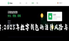 立即了解：2025年数字钱包